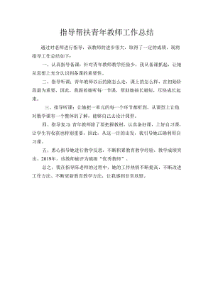 指导帮扶青年教师工作总结.docx