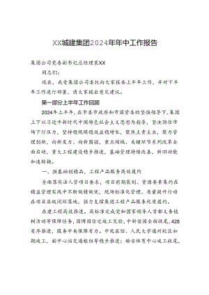 XX城建集团2024年年中工作报告.docx