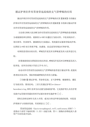 循证护理在伴有胃食管返流病的支气管哮喘的应用.docx