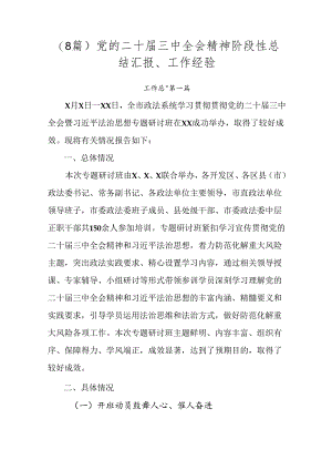（8篇）党的二十届三中全会精神阶段性总结汇报、工作经验.docx