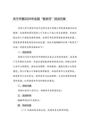 五篇乡镇开展2024年全国“敬老月”活动方案.docx