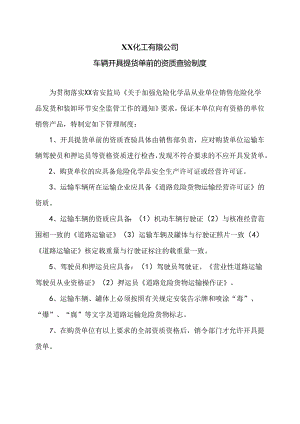 XX化工有限公司车辆开具提货单前的资质查验制度（2024年）.docx