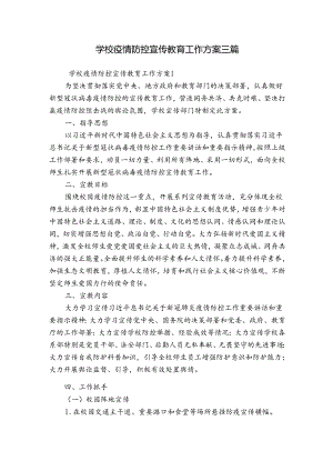 学校疫情防控宣传教育工作方案三篇.docx