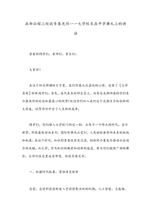在新征程上绽放青春光彩——大学校长在开学典礼上的讲话.docx