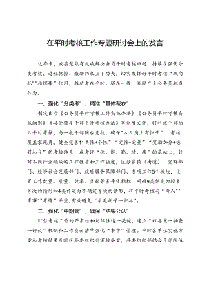 在平时考核工作专题研讨会上的发言.docx