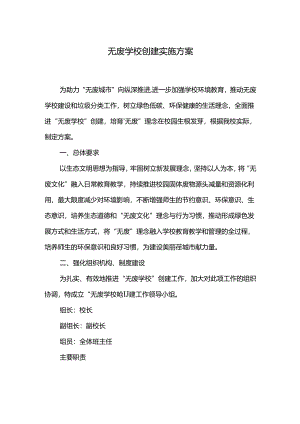 无废学校创建实施方案.docx