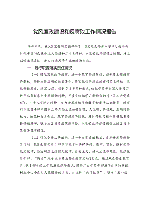 党风廉政建设和反腐败工作情况报告.docx