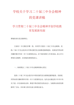 学校关于学习二十届三中全会精神的党课讲稿.docx