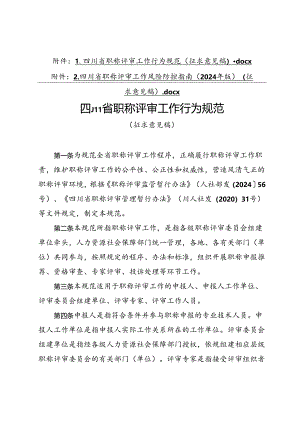 四川省职称评审工作行为规范、四川省职称评审工作行为规范（征.docx