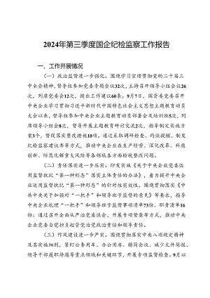 2024年第三季度国企纪检监察工作报告.docx
