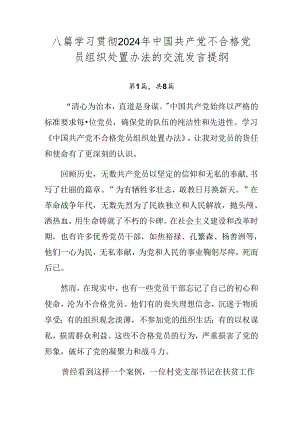 八篇学习贯彻2024年中国共产党不合格党员组织处置办法的交流发言提纲.docx