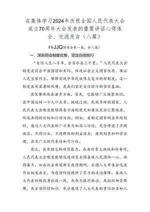 在集体学习2024年庆祝全国人民代表大会成立70周年大会发表的重要讲话心得体会、交流发言（八篇）.docx