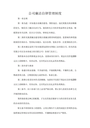 公司廉洁自律管理制度.docx