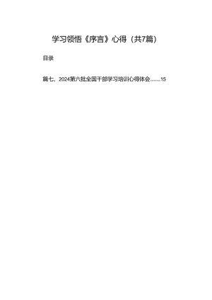 学习领悟《序言》心得（7篇合集）.docx