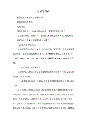 房屋建筑.docx