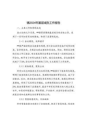 镇2024年基层减负工作报告.docx