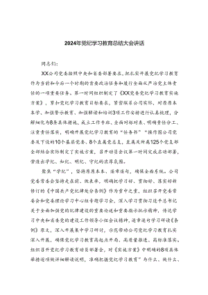 （9篇）2024年党纪学习教育总结大会讲话优选.docx