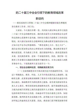 教育系统学习贯彻二十届三中全会精神题辅导报告.docx