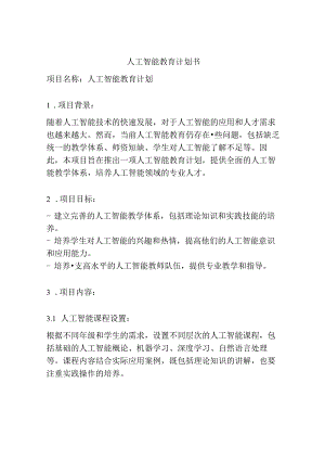 人工智能教育计划书.docx