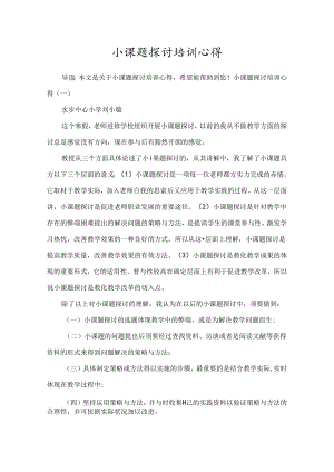 小课题研究培训心得.docx