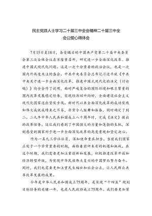 民主党派人士学习二十届三中全会精神二十届三中全会公报心得体会 （汇编5份）.docx