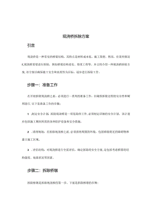 现浇桥拆除方案.docx