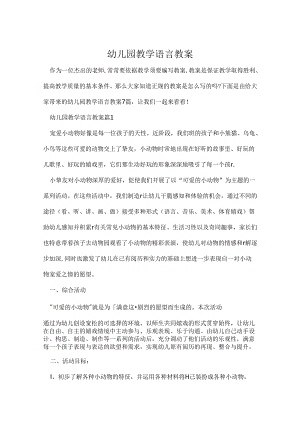 幼儿园教学语言教案.docx