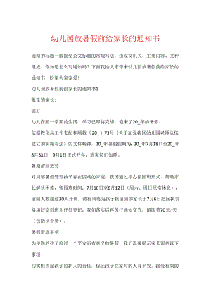 幼儿园放暑假前给家长的通知书.docx