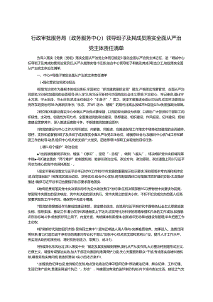 行政审批服务局（政务服务中心）领导班子及其成员落实全面从严治党主体责任清单.docx