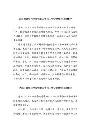 司法警察学习贯彻党的二十届三中全会精神心得体会(5篇集合).docx