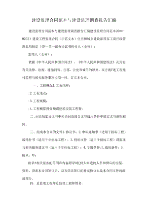 建设监理合同范本与建设监理调查报告汇编.docx