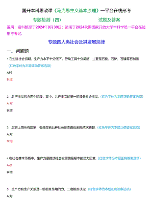 2024秋期国开本科思政课《马克思主义基本原理》一平台在线形考(专题检测四))试题及答案.docx