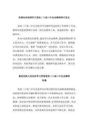 （11篇）民事法官助理学习党的二十届三中全会精神研讨发言范文.docx