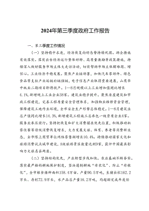 市2024年第三季度政府工作报告.docx