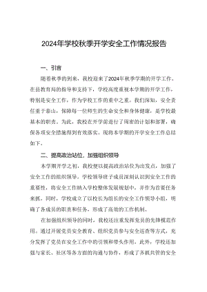 (两篇)学校2024年秋季学期开学安全工作汇报.docx