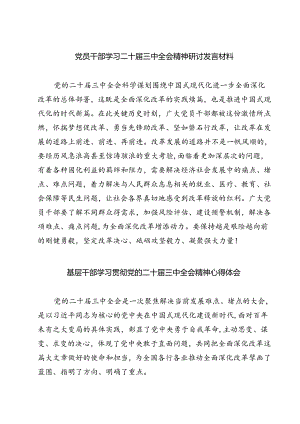 党员干部学习二十届三中全会精神研讨发言材料精选版【三篇】.docx