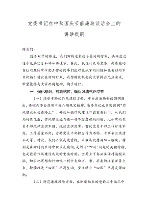 党委书记在中秋国庆节前廉政谈话会上的讲话提纲2024-2025年度.docx