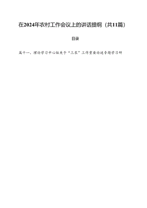 (11篇)在2024年农村工作会议上的讲话提纲范文.docx