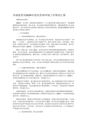市场监管局 2024 年优化营商环境工作情况汇报.docx