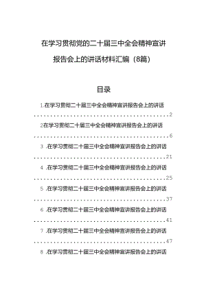 在学习贯彻党的二十届三中全会精神宣讲报告会上的讲话材料汇编（8篇）.docx