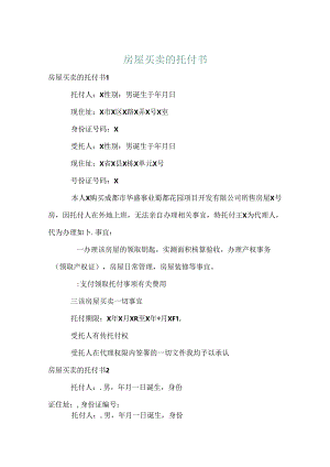房屋买卖的委托书.docx