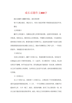 成长话题作文800字.docx