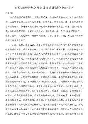 在警示教育大会暨集体廉政谈话会上的讲话.docx