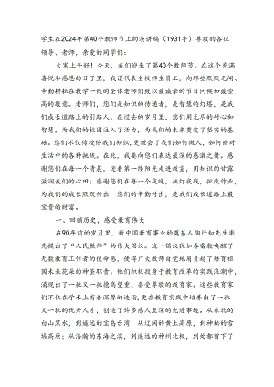学生在2024年第40个教师节上的演讲稿（1931字）.docx