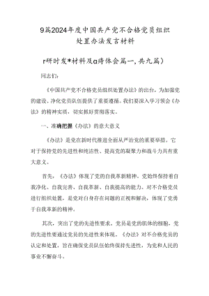 9篇2024年度中国共产党不合格党员组织处置办法发言材料.docx