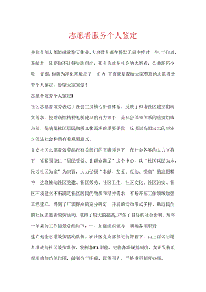 志愿者服务个人鉴定.docx