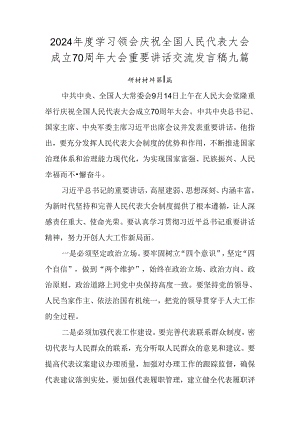 2024年度学习领会庆祝全国人民代表大会成立70周年大会重要讲话交流发言稿九篇.docx