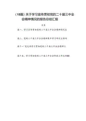 （15篇）关于学习宣传贯彻党的二十届三中全会精神情况的报告总结汇报.docx