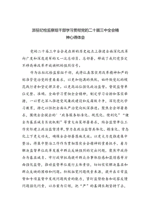 （9篇）派驻纪检监察组干部学习贯彻党的二十届三中全会精神心得体会（精选）.docx