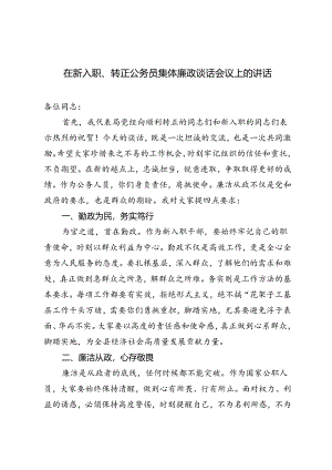 2024开展转正人员、新入职人员集体廉政谈话在新入职、转正公务员集体廉政谈话会议上的讲话.docx